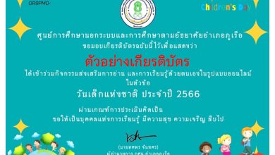 แบบทดสอบออนไลน์ เรื่อง “วันเด็กแห่งชาติ” ผ่านเกณฑ์รับเกียรติบัตรทาง E-mail