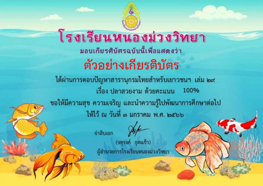 แบบทดสอบออนไลน์ เรื่อง ตอบปัญหาสารานุกรมสำหรับเยาวชนฯ เล่ม ๒๙ เรื่อง "ปลาสวยงาม" ผ่านเกณฑ์รับเกียรติบัตรทาง E-mail