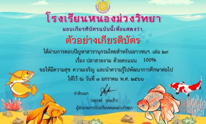 แบบทดสอบออนไลน์ เรื่อง ตอบปัญหาสารานุกรมสำหรับเยาวชนฯ เล่ม ๒๙ เรื่อง "ปลาสวยงาม" ผ่านเกณฑ์รับเกียรติบัตรทาง E-mail