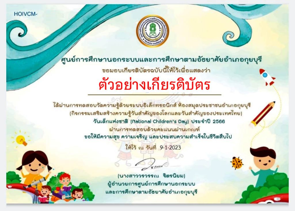 แบบทดสอบออนไลน์ เรื่อง “วันเด็กแห่งชาติ” (National Children's Day) ผ่านเกณฑ์รับเกียรติบัตรทาง E-mail