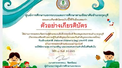 แบบทดสอบออนไลน์ เรื่อง “วันเด็กแห่งชาติ” (National Children's Day) ผ่านเกณฑ์รับเกียรติบัตรทาง E-mail