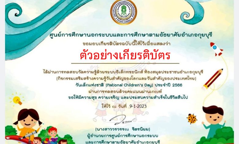 แบบทดสอบออนไลน์ เรื่อง “วันเด็กแห่งชาติ” (National Children's Day) ผ่านเกณฑ์รับเกียรติบัตรทาง E-mail