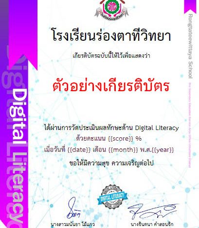 แบบทดสอบออนไลน์ ทักษะความเข้าใจและใช้เทคโนโลยีดิจิทัล (DIGITAL LITERACY) ผ่านเกณฑ์รับเกียรติบัตรทาง E-mail