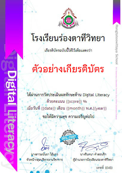 แบบทดสอบออนไลน์ ทักษะความเข้าใจและใช้เทคโนโลยีดิจิทัล (DIGITAL LITERACY) ผ่านเกณฑ์รับเกียรติบัตรทาง E-mail