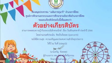 แบบทดสอบออนไลน์ เรื่อง "วันเด็กแห่งชาติ" ผ่านเกณฑ์รับเกียรติบัตรทาง E-mail