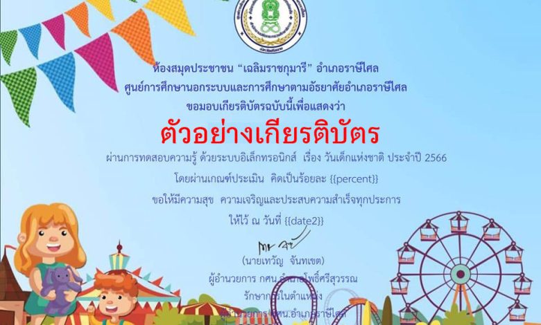 แบบทดสอบออนไลน์ เรื่อง "วันเด็กแห่งชาติ" ผ่านเกณฑ์รับเกียรติบัตรทาง E-mail