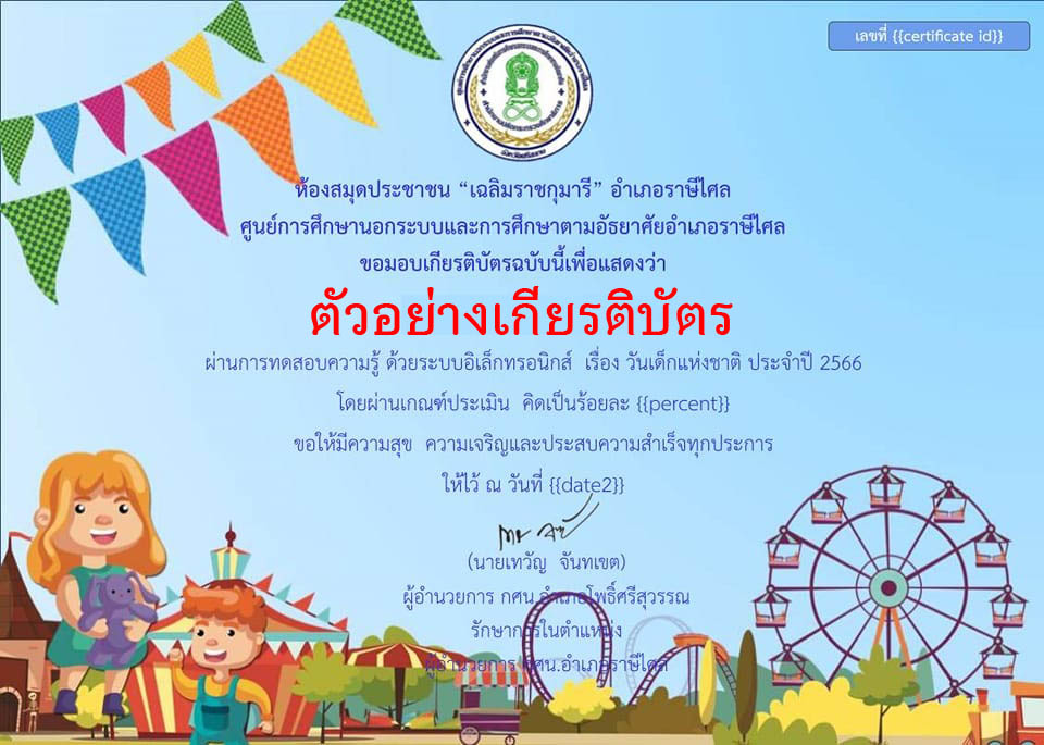 แบบทดสอบออนไลน์ เรื่อง "วันเด็กแห่งชาติ" ผ่านเกณฑ์รับเกียรติบัตรทาง E-mail