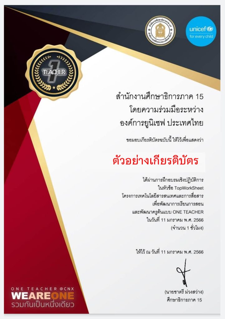 แบบประเมินการอบรม หัวข้อ Topworksheets โดยศึกษาธิการภาค 15 และองค์การยูนิเซฟ ประเทศไทยรับเกียรติบัตรทาง E-mail