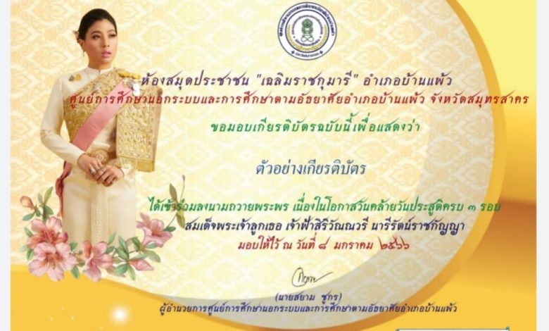 ขอเชิญร่วมกิจกรรมลงนามถวายพระพร สมเด็จพระเจ้าลูกเธอ เจ้าฟ้าสิริวัณณวรี นารีรัตน์ราชกัญญา เนื่องในโอกาสวันคล้ายวันประสูติ ในวันที่ 8 มกราคม 2566 และดาวน์โหลดเพื่อรับเกียรติบัตรสำหรับผู้เข้าร่วมลงนามถวายพระพร