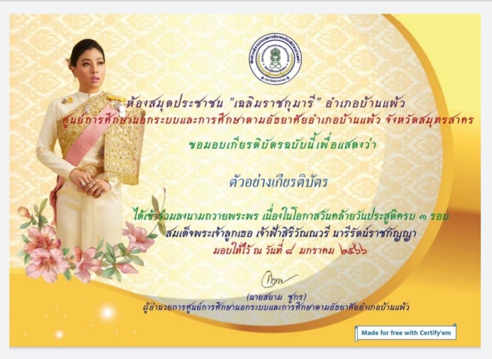 ขอเชิญร่วมกิจกรรมลงนามถวายพระพร สมเด็จพระเจ้าลูกเธอ เจ้าฟ้าสิริวัณณวรี นารีรัตน์ราชกัญญา เนื่องในโอกาสวันคล้ายวันประสูติ ในวันที่ 8 มกราคม 2566 และดาวน์โหลดเพื่อรับเกียรติบัตรสำหรับผู้เข้าร่วมลงนามถวายพระพร