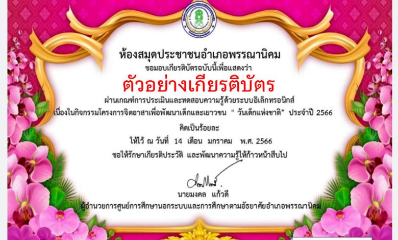 แบบทดสอบออนไลน์ เรื่อง “วันเด็กแห่งชาติ” ผ่านเกณฑ์รับเกียรติบัตรทาง E-mail