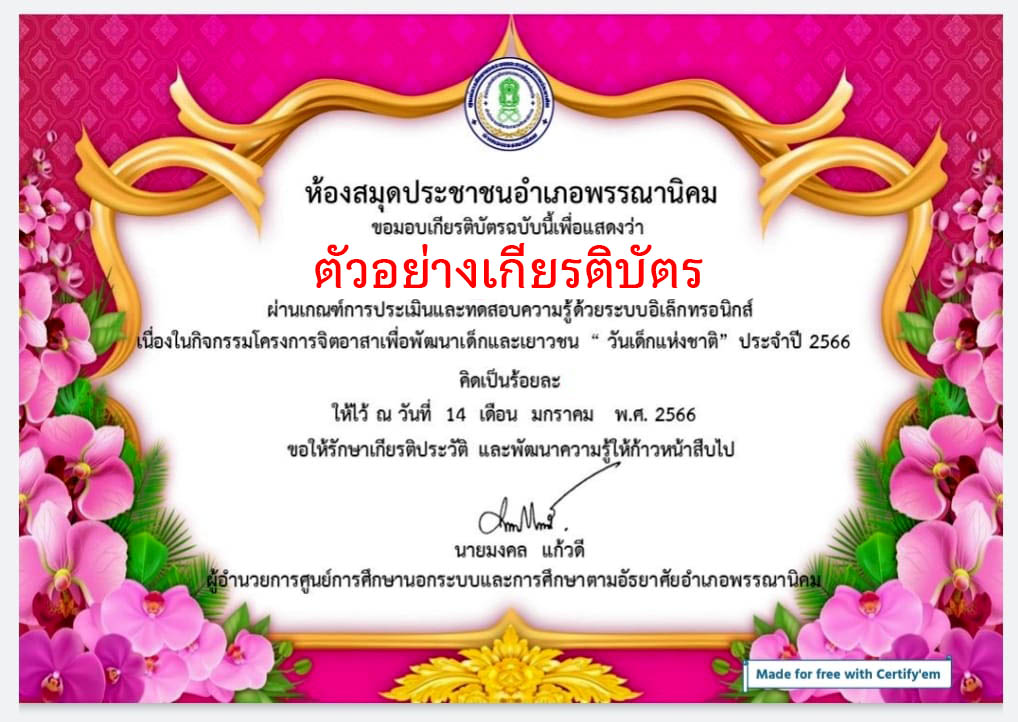 แบบทดสอบออนไลน์ เรื่อง “วันเด็กแห่งชาติ” ผ่านเกณฑ์รับเกียรติบัตรทาง E-mail