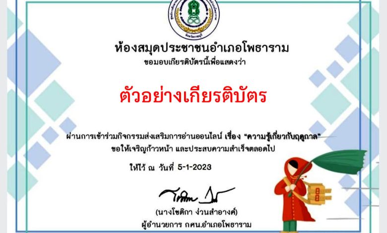 แบบทดสอบออนไลน์ เรื่อง “ความรู้เกี่ยวกับฤดูกาล” ผ่านเกณฑ์รับเกียรติบัตรทาง E-mail