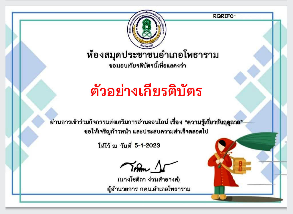 แบบทดสอบออนไลน์ เรื่อง “ความรู้เกี่ยวกับฤดูกาล” ผ่านเกณฑ์รับเกียรติบัตรทาง E-mail