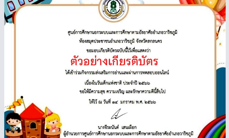 แบบทดสอบออนไลน์ เรื่อง “วันเด็กแห่งชาติ” ผ่านเกณฑ์รับเกียรติบัตรทาง E-mail