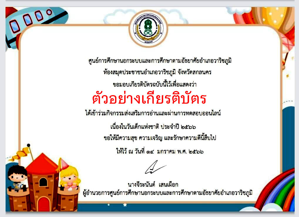 แบบทดสอบออนไลน์ เรื่อง “วันเด็กแห่งชาติ” ผ่านเกณฑ์รับเกียรติบัตรทาง E-mail