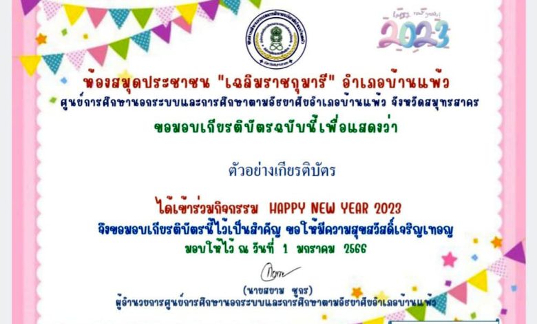 แบบทดสอบออนไลน์ เรื่อง “HAPPY NEW YEAR 2023” ผ่านเกณฑ์รับเกียรติบัตรทาง E-mail