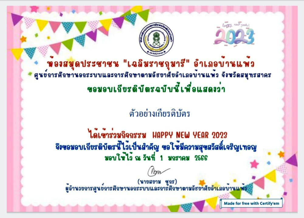 แบบทดสอบออนไลน์ เรื่อง “HAPPY NEW YEAR 2023” ผ่านเกณฑ์รับเกียรติบัตรทาง E-mail