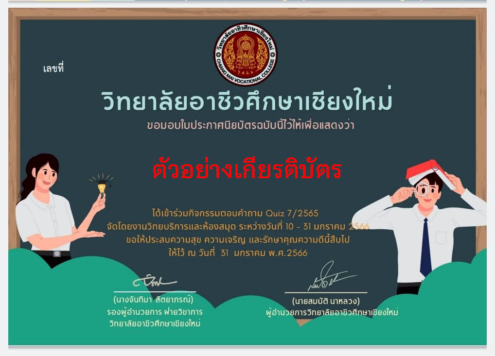 แบบทดสอบออนไลน์ กิจกรรมตอบคำถาม Quiz 7/2565 โดยวิทยาลัยอาชีวศึกษาเชียงใหม่ ผ่านเกณฑ์รับเกียรติบัตรทาง E-mail