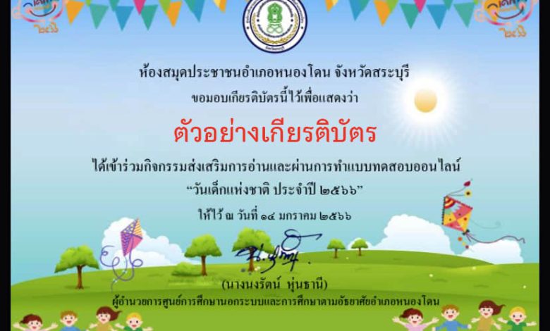 แบบทดสอบออนไลน์ เรื่อง “วันเด็กแห่งชาติ” ผ่านเกณฑ์รับเกียรติบัตรทาง E-mail