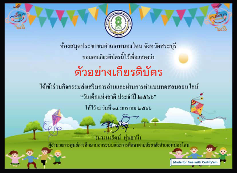 แบบทดสอบออนไลน์ เรื่อง “วันเด็กแห่งชาติ” ผ่านเกณฑ์รับเกียรติบัตรทาง E-mail