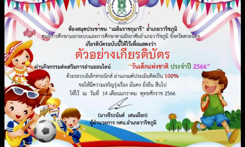 แบบทดสอบออนไลน์ เรื่อง “วันเด็กแห่งชาติ” ผ่านเกณฑ์รับเกียรติบัตรทาง E-mail