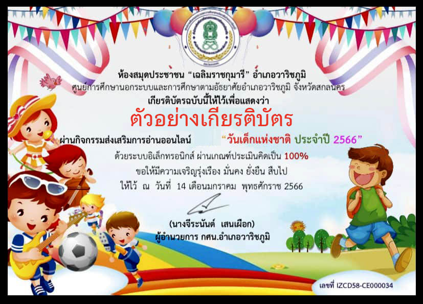 แบบทดสอบออนไลน์ เรื่อง “วันเด็กแห่งชาติ” ผ่านเกณฑ์รับเกียรติบัตรทาง E-mail