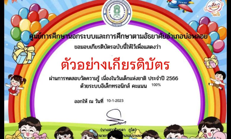 แบบทดสอบออนไลน์ เรื่อง “วันเด็กแห่งชาติ” ผ่านเกณฑ์รับเกียรติบัตรทาง E-mail