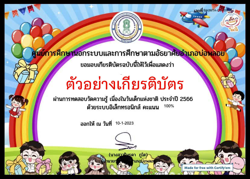 แบบทดสอบออนไลน์ เรื่อง “วันเด็กแห่งชาติ” ผ่านเกณฑ์รับเกียรติบัตรทาง E-mail