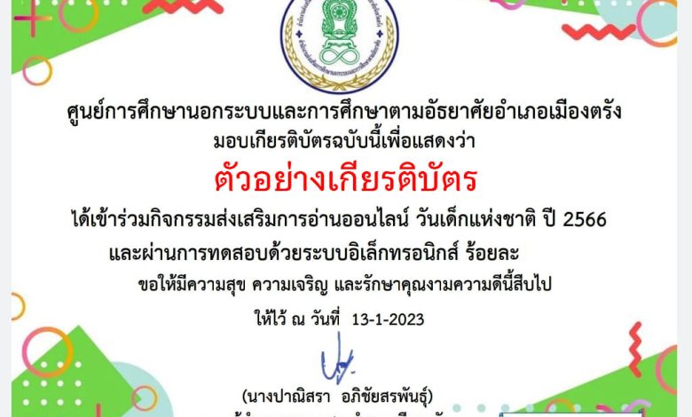 แบบทดสอบออนไลน์ เรื่อง “วันเด็กแห่งชาติ” ผ่านเกณฑ์รับเกียรติบัตรทาง E-mail