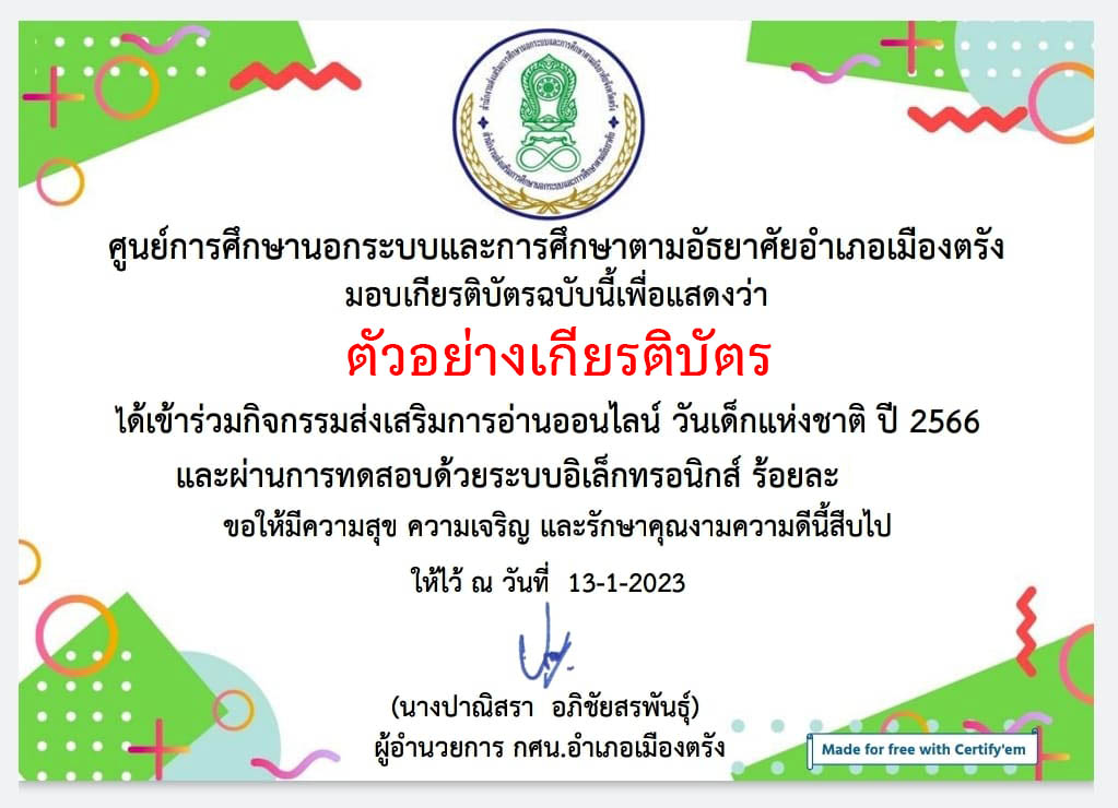 แบบทดสอบออนไลน์ เรื่อง “วันเด็กแห่งชาติ” ผ่านเกณฑ์รับเกียรติบัตรทาง E-mail