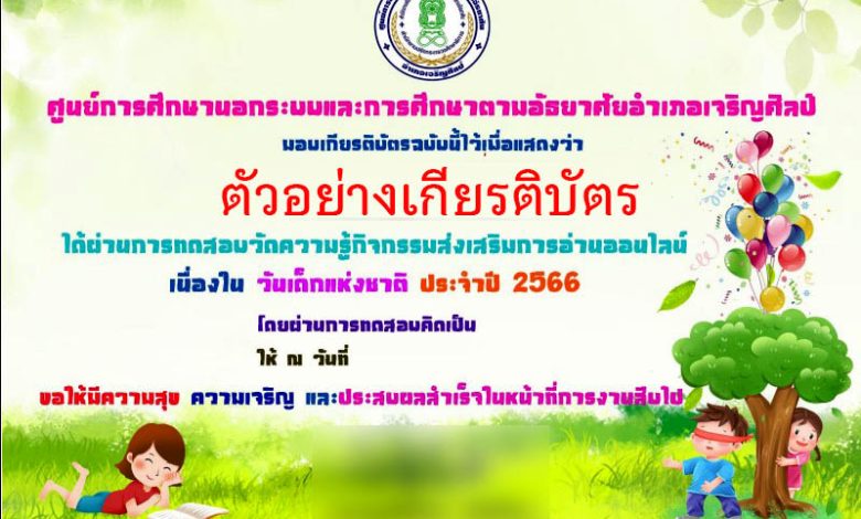 แบบทดสอบออนไลน์ เรื่อง “วันเด็กแห่งชาติ” ผ่านเกณฑ์รับเกียรติบัตรทาง E-mail