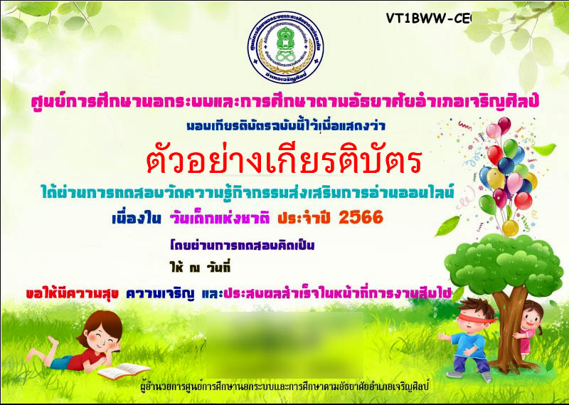 แบบทดสอบออนไลน์ เรื่อง “วันเด็กแห่งชาติ” ผ่านเกณฑ์รับเกียรติบัตรทาง E-mail