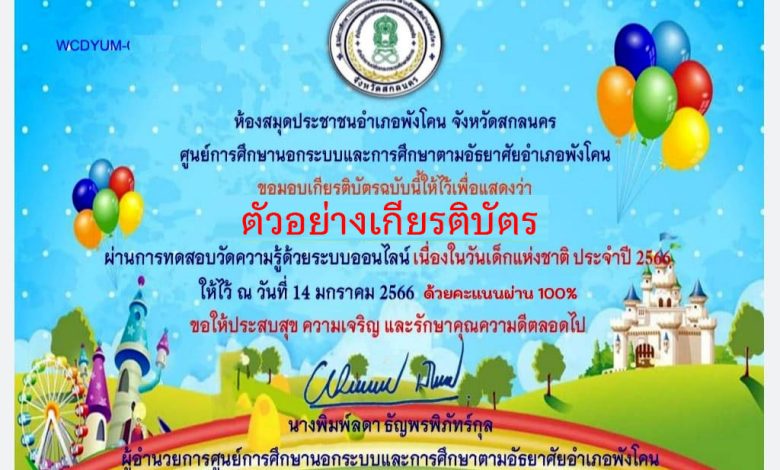 แบบทดสอบออนไลน์ เรื่อง “วันเด็กแห่งชาติ” ผ่านเกณฑ์รับเกียรติบัตรทาง E-mail