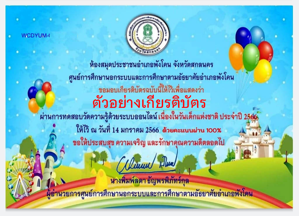 แบบทดสอบออนไลน์ เรื่อง “วันเด็กแห่งชาติ” ผ่านเกณฑ์รับเกียรติบัตรทาง E-mail