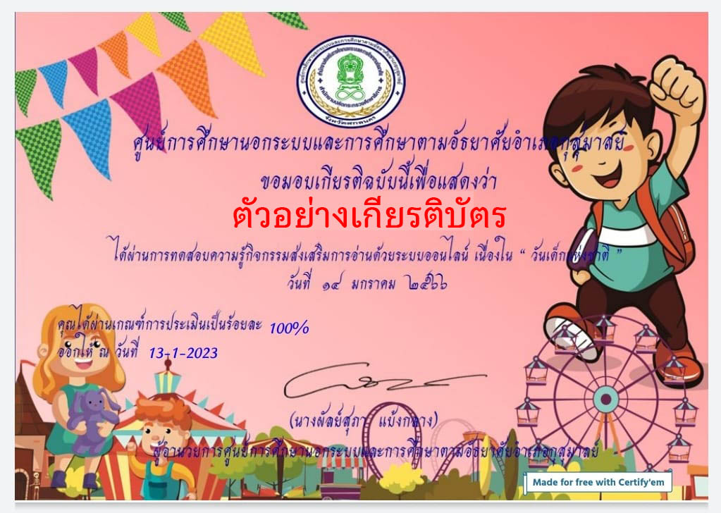 แบบทดสอบออนไลน์ เรื่อง “วันเด็กแห่งชาติ” ผ่านเกณฑ์รับเกียรติบัตรทาง E-mail