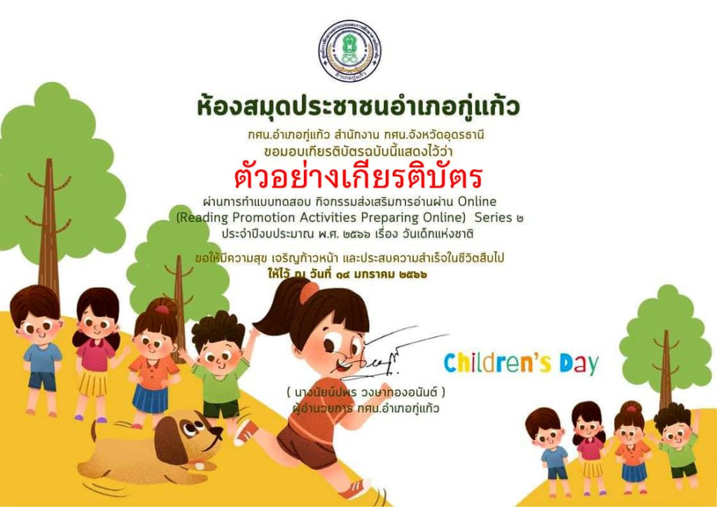 แบบทดสอบออนไลน์ เรื่อง “วันเด็กแห่งชาติ” ผ่านเกณฑ์รับเกียรติบัตรทาง E-mail