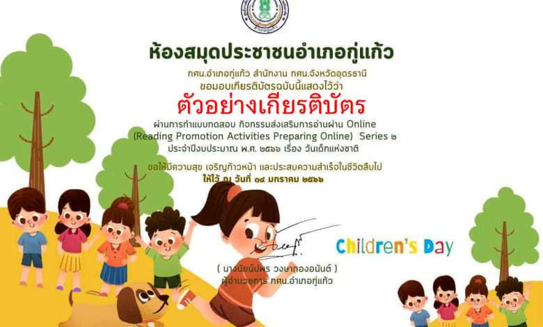 แบบทดสอบออนไลน์ เรื่อง “วันเด็กแห่งชาติ” ผ่านเกณฑ์รับเกียรติบัตรทาง E-mail