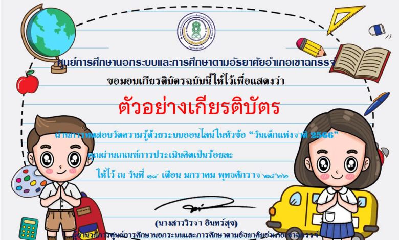 แบบทดสอบออนไลน์ เรื่อง “วันเด็กแห่งชาติ” ผ่านเกณฑ์รับเกียรติบัตรทาง E-mail