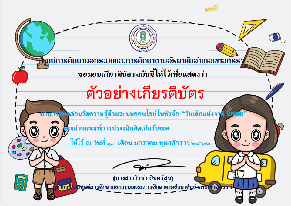 แบบทดสอบออนไลน์ เรื่อง “วันเด็กแห่งชาติ” ผ่านเกณฑ์รับเกียรติบัตรทาง E-mail