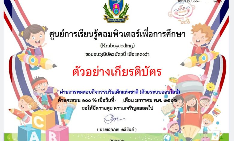 แบบทดสอบออนไลน์ เรื่อง “วันเด็กแห่งชาติ” ผ่านเกณฑ์รับเกียรติบัตรทาง E-mail