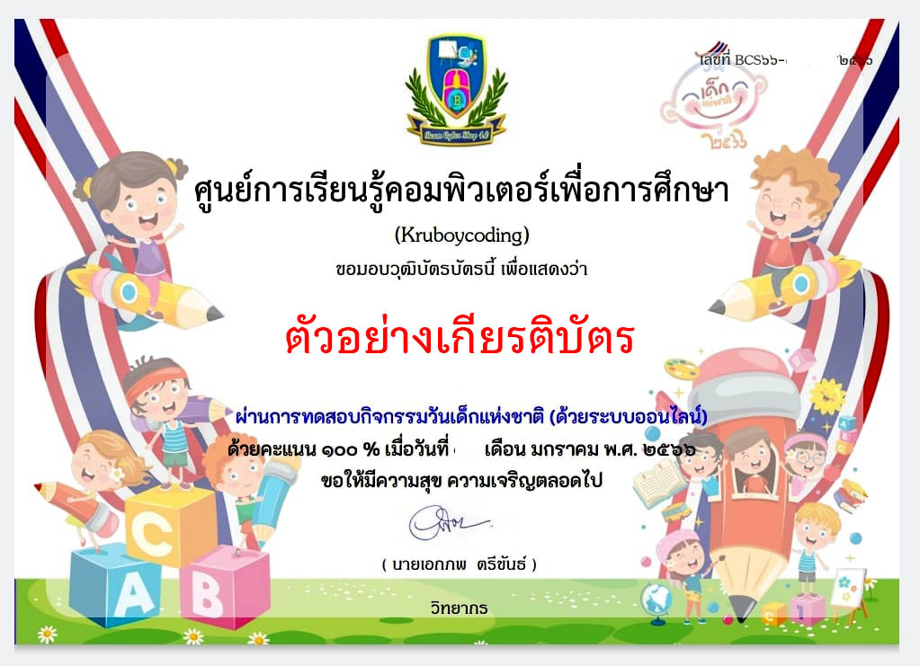 แบบทดสอบออนไลน์ เรื่อง “วันเด็กแห่งชาติ” ผ่านเกณฑ์รับเกียรติบัตรทาง E-mail