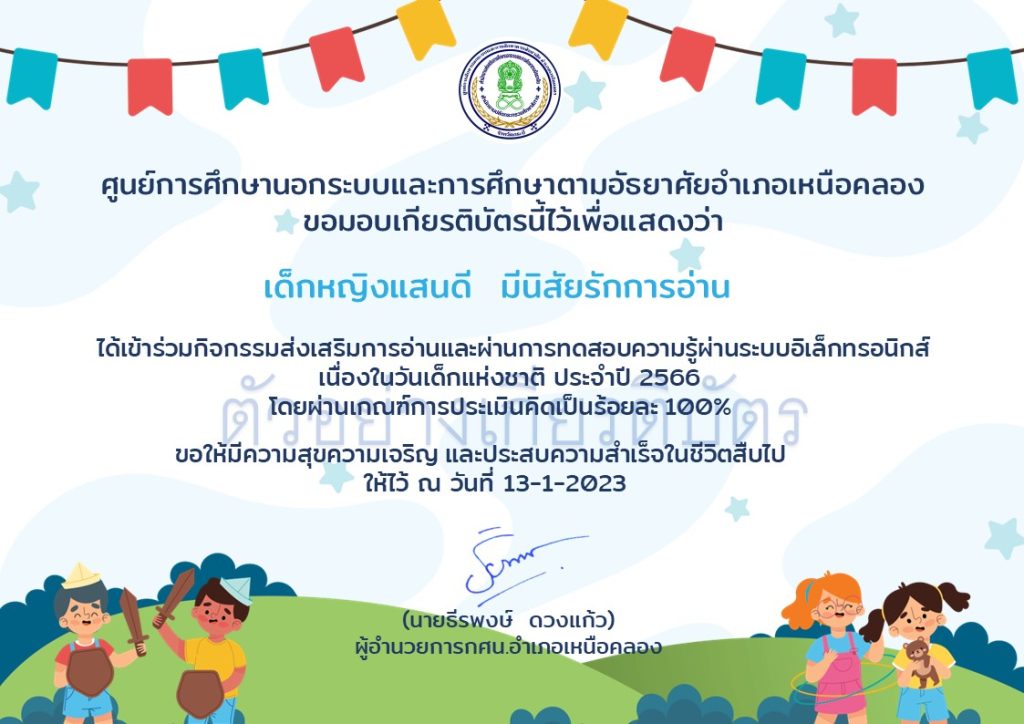 แบบทดสอบออนไลน์ เรื่อง “วันเด็กแห่งชาติ” ผ่านเกณฑ์รับเกียรติบัตรทาง E-mail