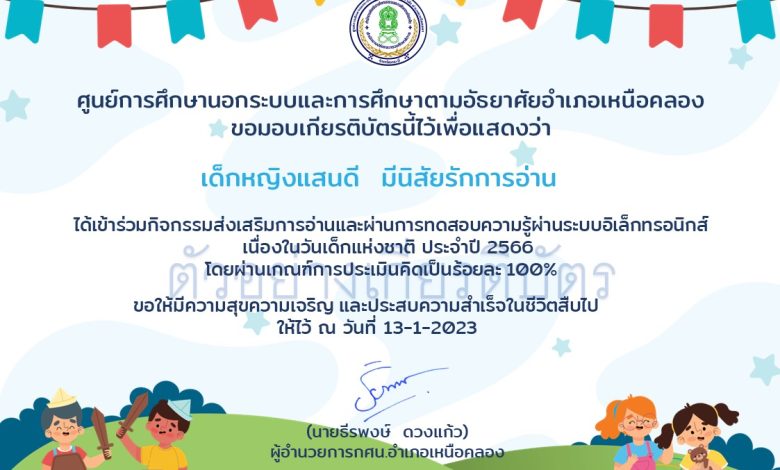 แบบทดสอบออนไลน์ เรื่อง “วันเด็กแห่งชาติ” ผ่านเกณฑ์รับเกียรติบัตรทาง E-mail