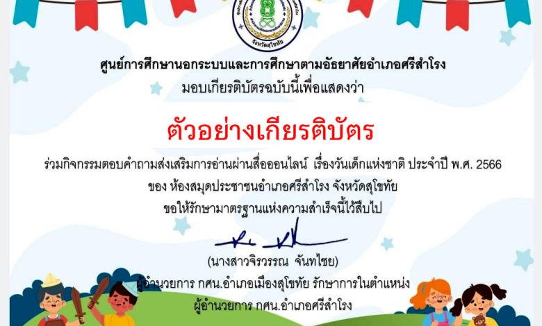 แบบทดสอบออนไลน์ เรื่อง “วันเด็กแห่งชาติ” ผ่านเกณฑ์รับเกียรติบัตรทาง E-mail