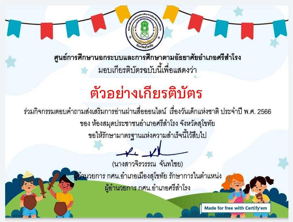 แบบทดสอบออนไลน์ เรื่อง “วันเด็กแห่งชาติ” ผ่านเกณฑ์รับเกียรติบัตรทาง E-mail