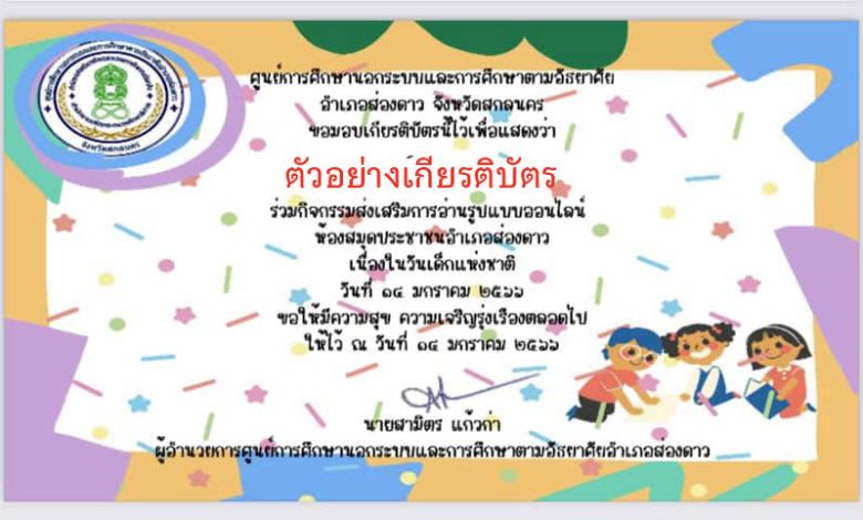 แบบทดสอบออนไลน์ เรื่อง “วันเด็กแห่งชาติ” ผ่านเกณฑ์รับเกียรติบัตรทาง E-mail