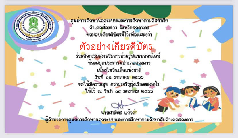 แบบทดสอบออนไลน์ เรื่อง “วันเด็กแห่งชาติ” ผ่านเกณฑ์รับเกียรติบัตรทาง E-mail