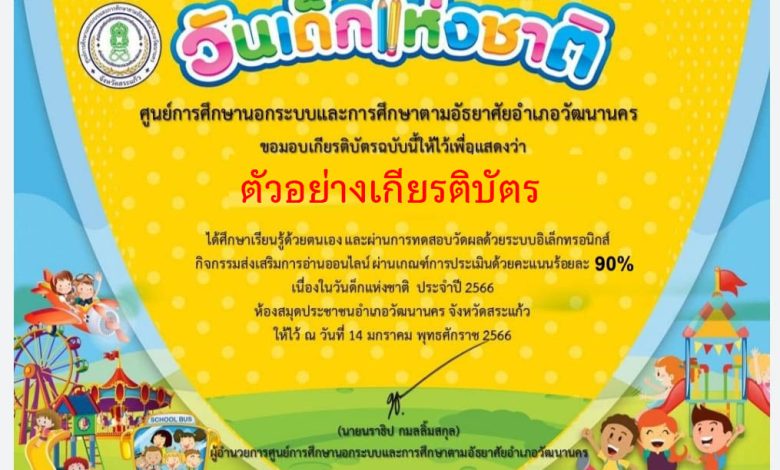 แบบทดสอบออนไลน์ เรื่อง “วันเด็กแห่งชาติ” ผ่านเกณฑ์รับเกียรติบัตรทาง E-mail