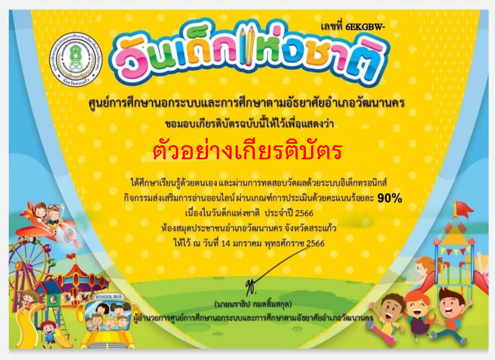 แบบทดสอบออนไลน์ เรื่อง “วันเด็กแห่งชาติ” ผ่านเกณฑ์รับเกียรติบัตรทาง E-mail